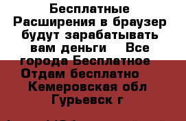 Бесплатные Расширения в браузер будут зарабатывать вам деньги. - Все города Бесплатное » Отдам бесплатно   . Кемеровская обл.,Гурьевск г.